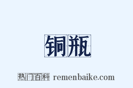 铜瓶是什么意思的图片